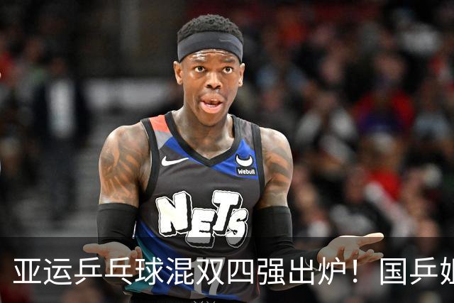 亚运乒乓球混双四强出炉！国乒姐妹花对决即将上演
