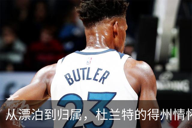 从漂泊到归属，杜兰特的得州情怀大揭秘！
