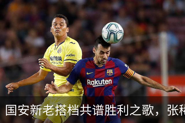 国安新老搭档共谱胜利之歌，张稀哲成 MVP！
