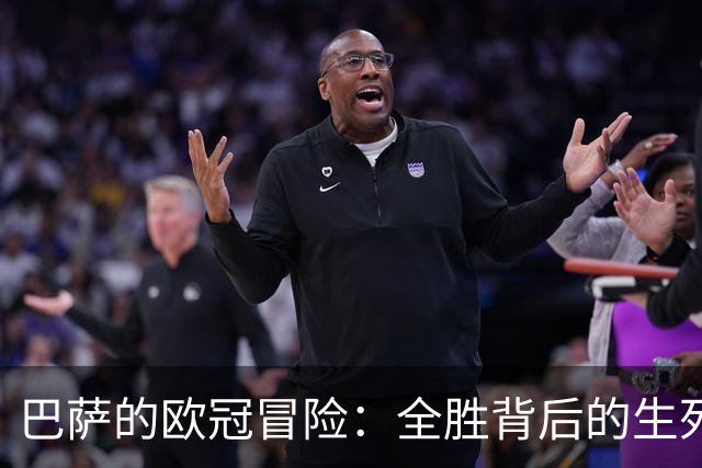 巴萨的欧冠冒险：全胜背后的生死考验