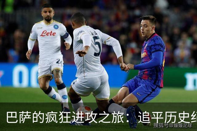 巴萨的疯狂进攻之旅：追平历史纪录，目标剑指新高