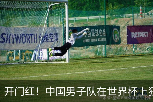 开门红！中国男子队在世界杯上狂扫捷克，赵松源成英雄
