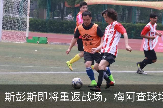 斯彭斯即将重返战场，梅阿查球场等着他的到来！
