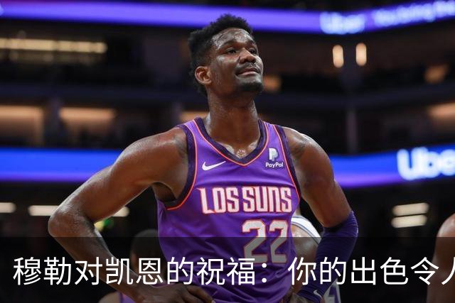 穆勒对凯恩的祝福：你的出色令人瞩目，冠军咱们一起赢！