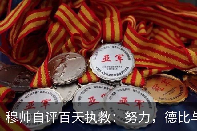 穆帅自评百天执教：努力，德比与维尼修斯的平等心理