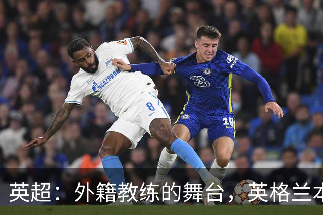 英超：外籍教练的舞台，英格兰本土教练的无奈