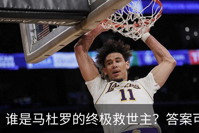 谁是马杜罗的终极救世主？答案可能会让你瞪眼！