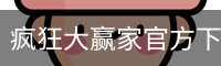 疯狂大赢家官方下载